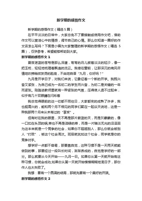 新学期的感悟作文（精选5篇）