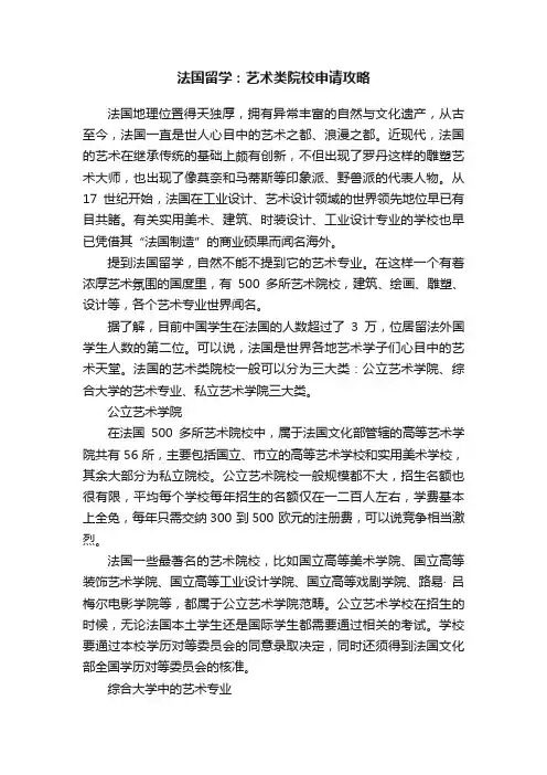 法国留学：艺术类院校申请攻略