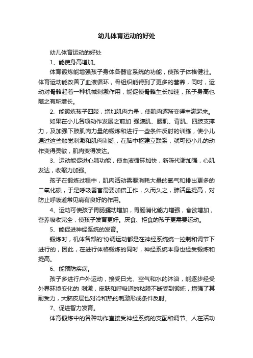 幼儿体育运动的好处