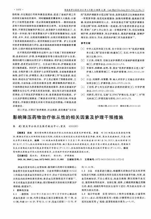 影响降压药物治疗依从性的相关因素及护理干预措施