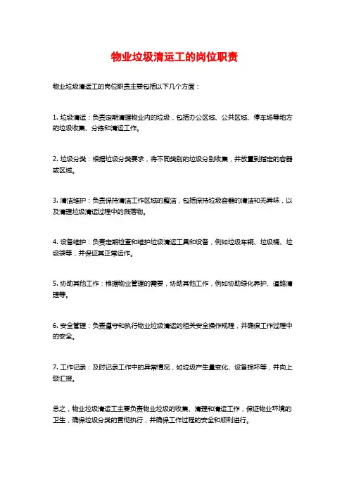 物业垃圾清运工的岗位职责
