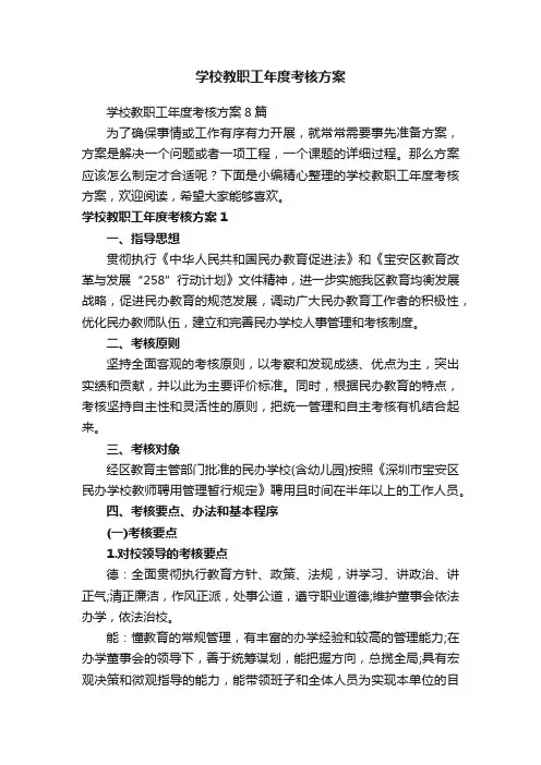 学校教职工年度考核方案8篇