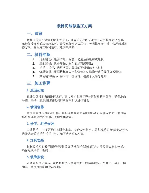 楼梯间装修施工方案