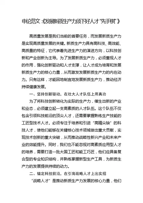 申论新质生产力人才范文