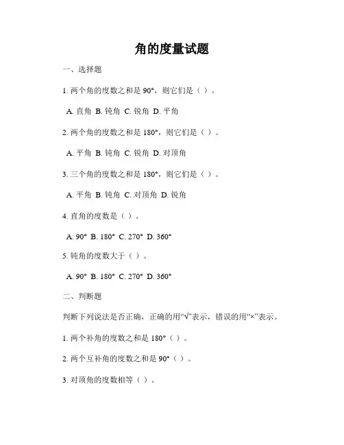 角的度量试题