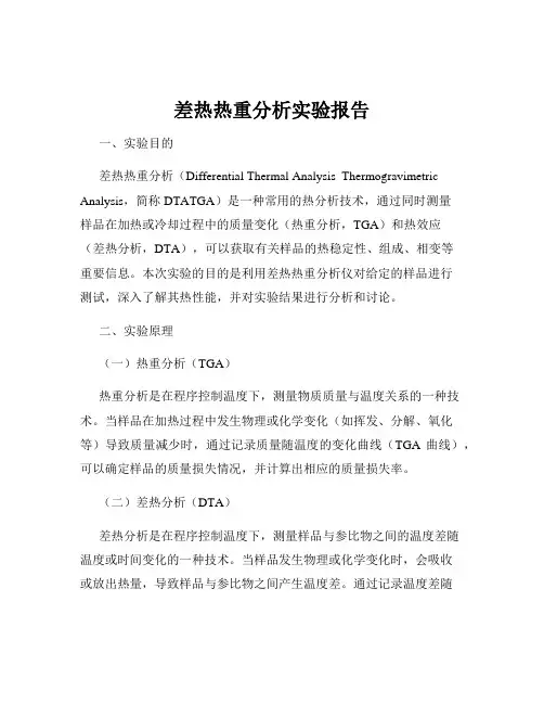 差热热重分析实验报告
