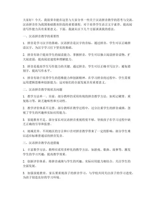 汉语拼音教学交流发言稿