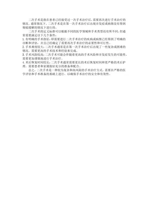 二次手术的定义标准