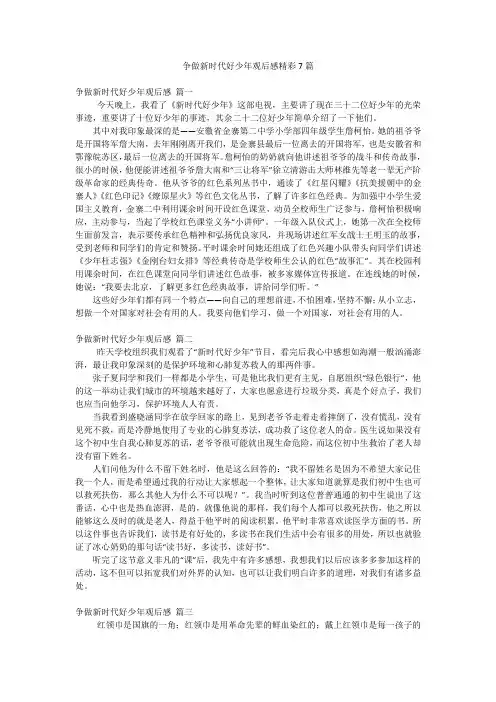 争做新时代好少年观后感精彩7篇