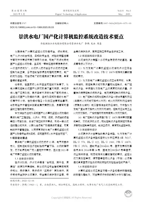 景洪水电厂国产化计算机监控系统改造技术要点
