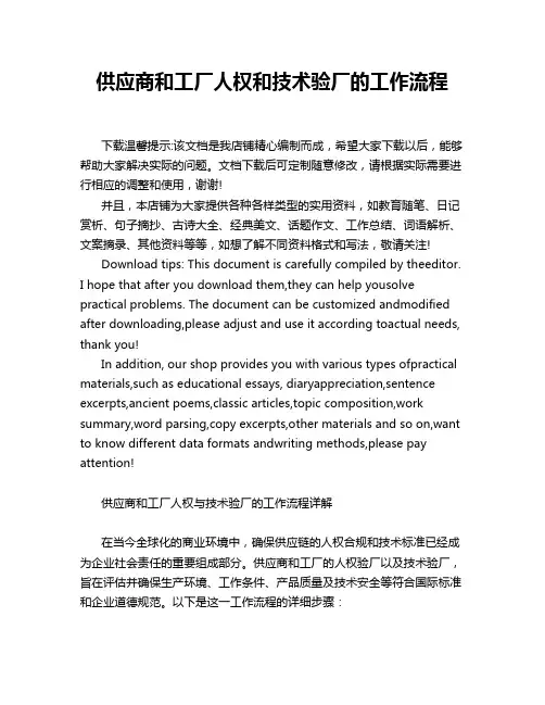 供应商和工厂人权和技术验厂的工作流程
