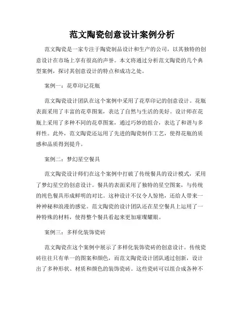 范文陶瓷创意设计案例分析
