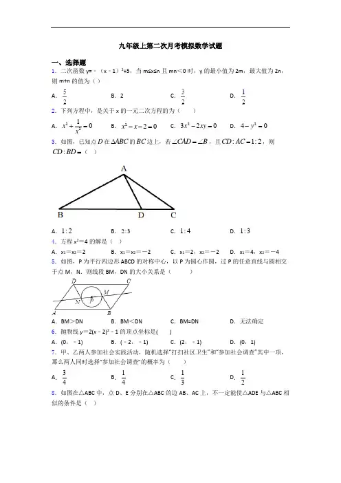 九年级上第二次月考模拟数学试题