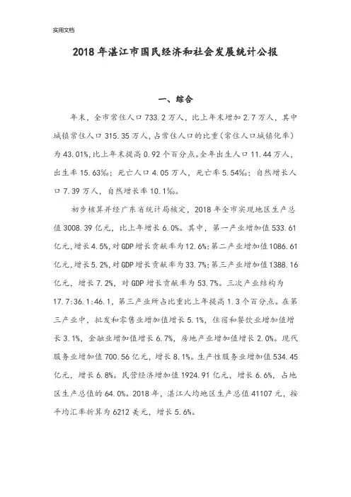2018年湛江市国民经济和社会发展统计公报