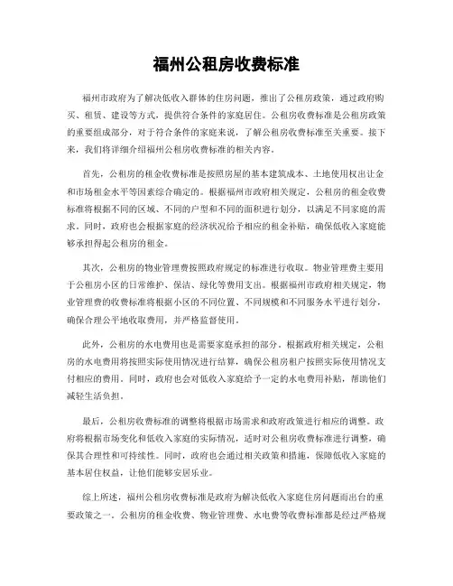 福州公租房收费标准