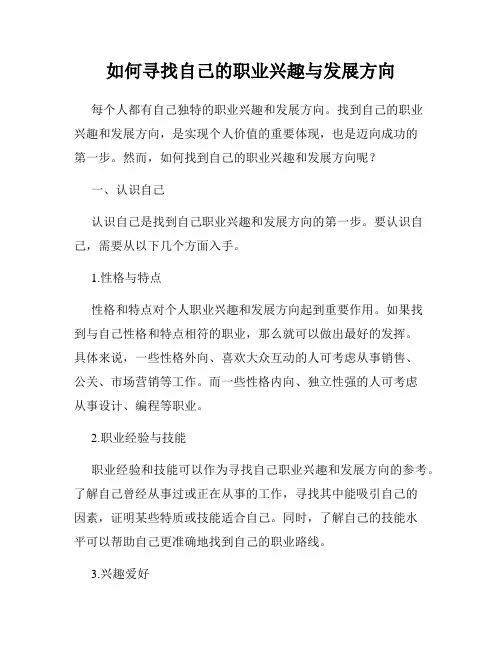 如何寻找自己的职业兴趣与发展方向