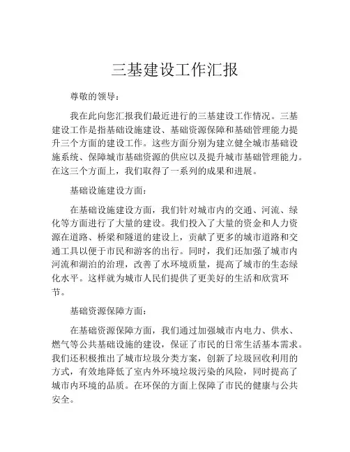 三基建设工作汇报