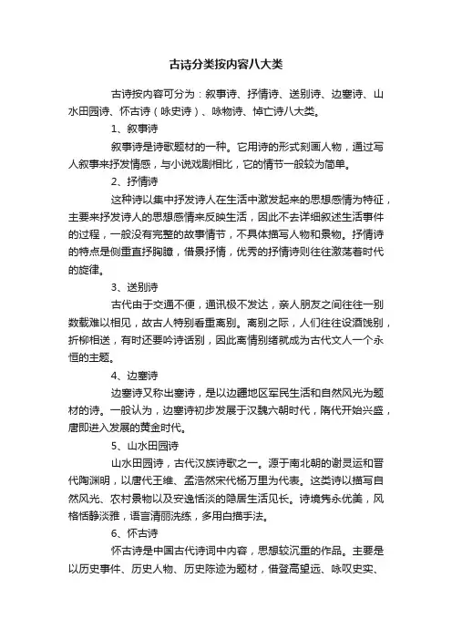 古诗分类按内容八大类