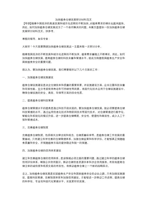 加快粮食仓储发展研讨材料范文