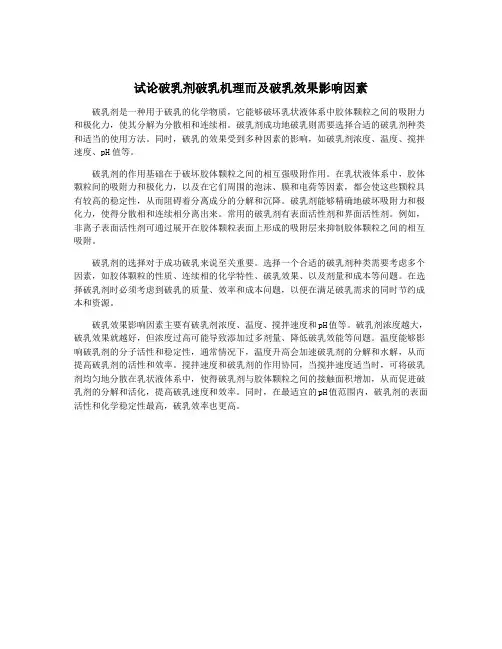 试论破乳剂破乳机理而及破乳效果影响因素