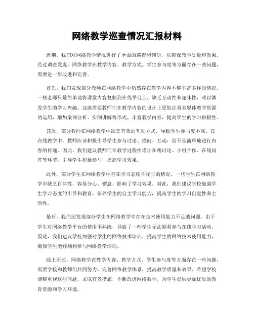 网络教学巡查情况汇报材料