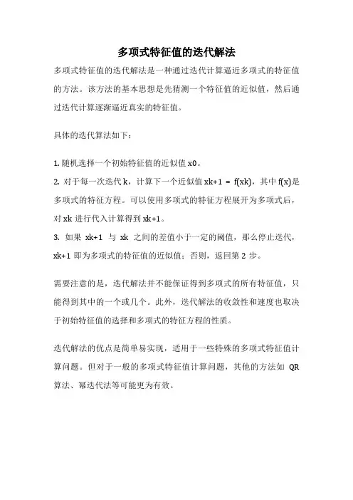 多项式特征值的迭代解法