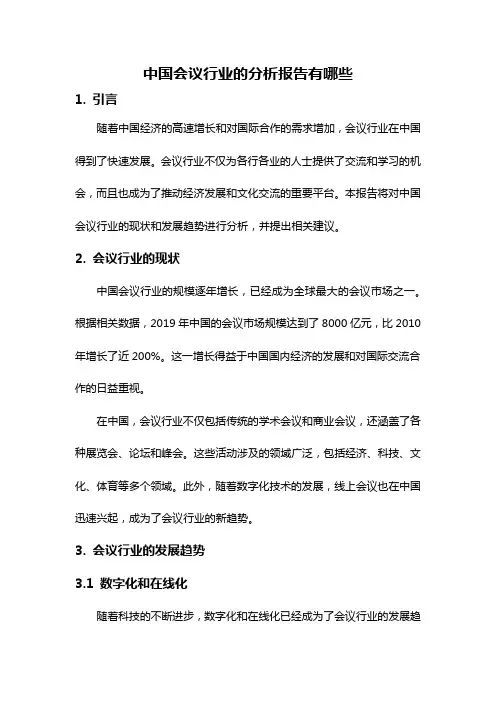 中国会议行业的分析报告有哪些