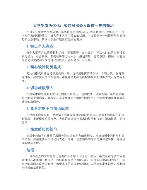 大学生简历怎么写有亮点