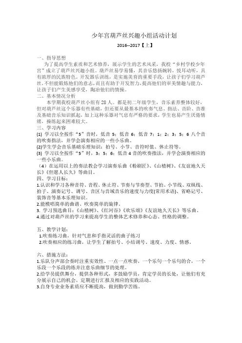 少年宫葫芦丝兴趣小组活动计划2016-17上】
