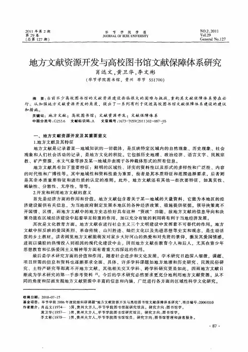 地方文献资源开发与高校图书馆文献保障体系研究