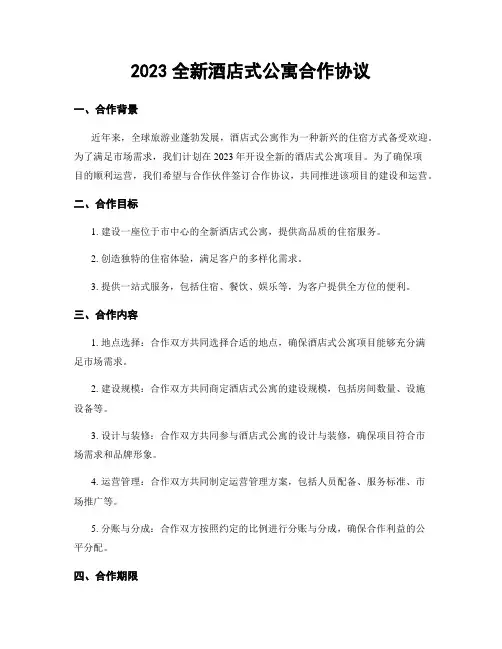 2023全新酒店式公寓合作协议