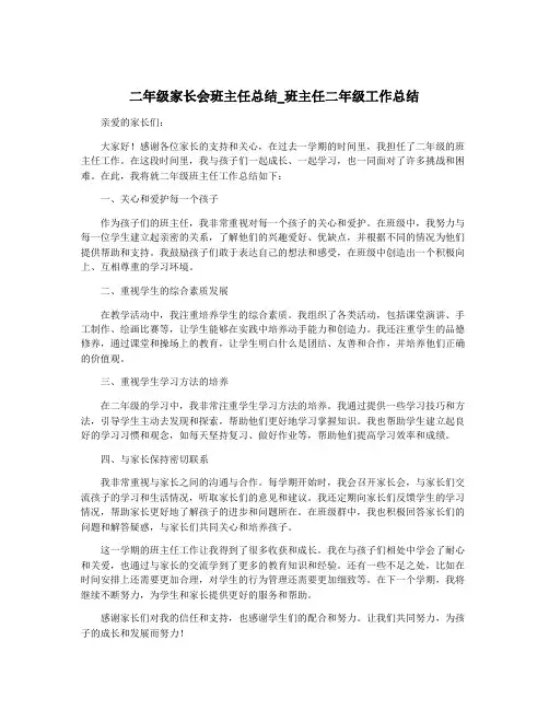 二年级家长会班主任总结_班主任二年级工作总结