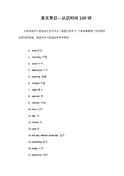 英文常识--认识时间100词