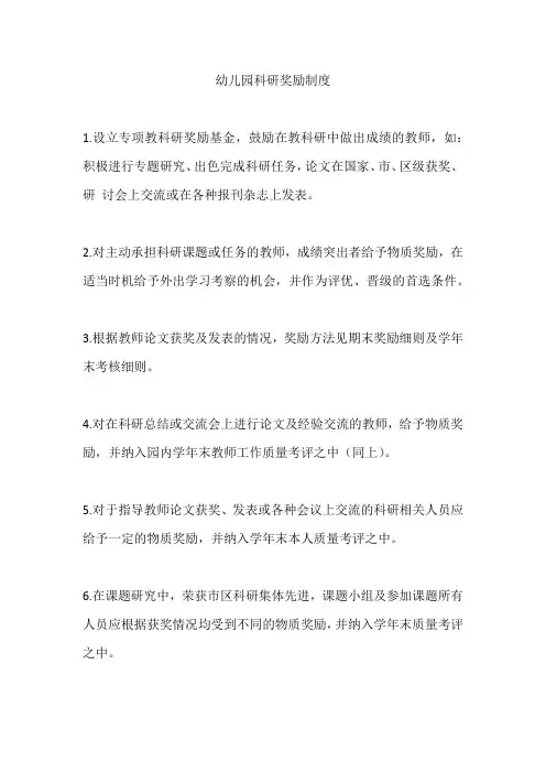 幼儿园科研奖励制度