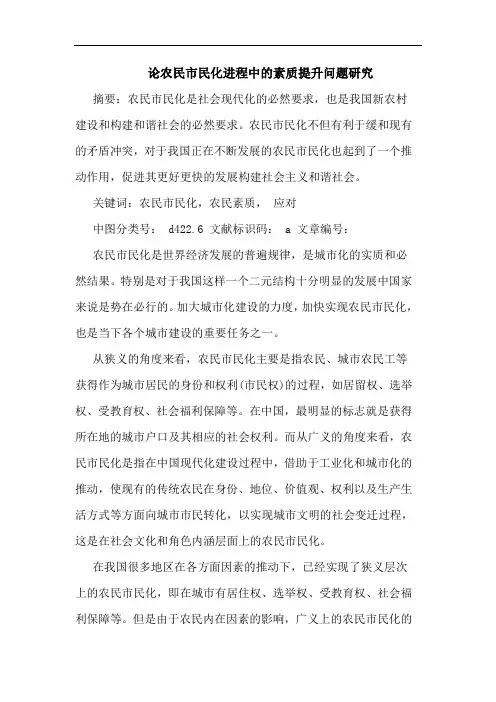 论农民市民化进程中素质提升问题研究