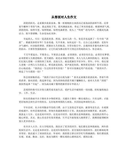从容面对人生作文