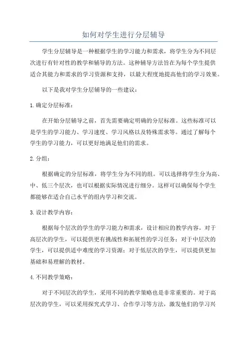 如何对学生进行分层辅导