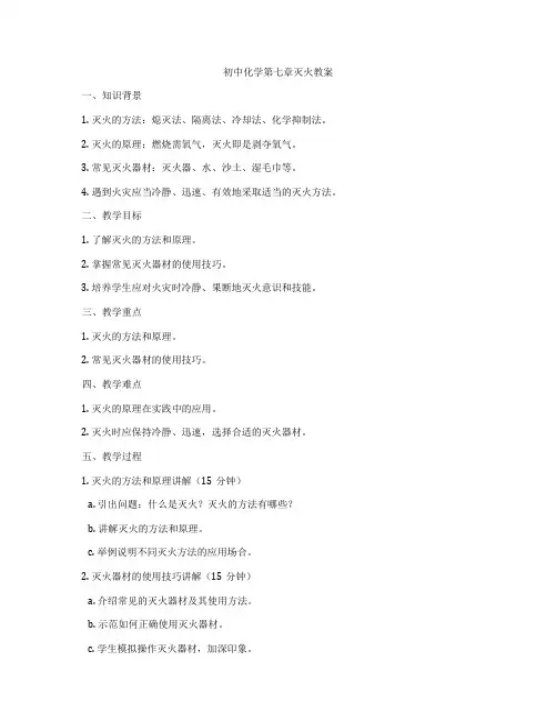 初中化学第七章灭火教案