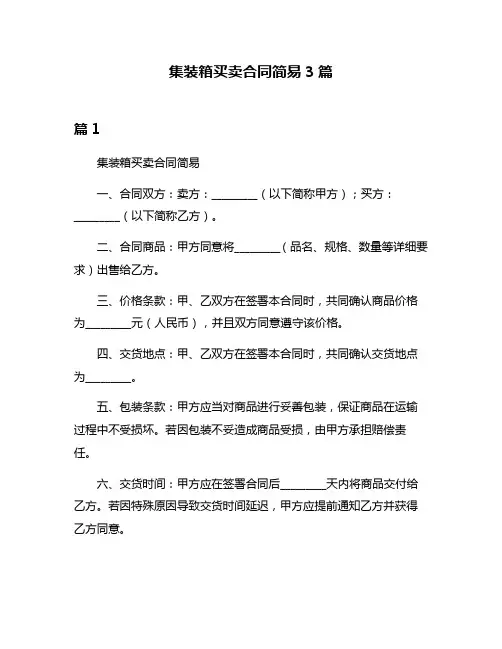 集装箱买卖合同简易3篇