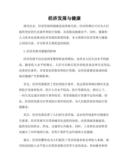 经济发展与健康