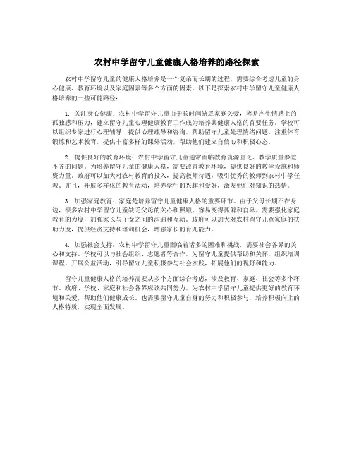农村中学留守儿童健康人格培养的路径探索