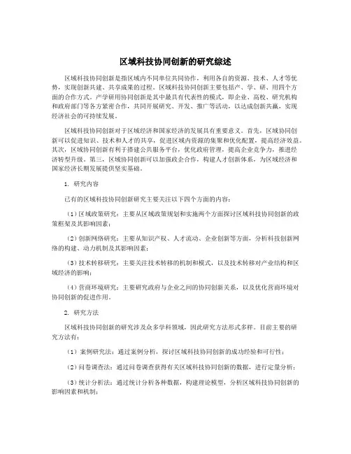 区域科技协同创新的研究综述
