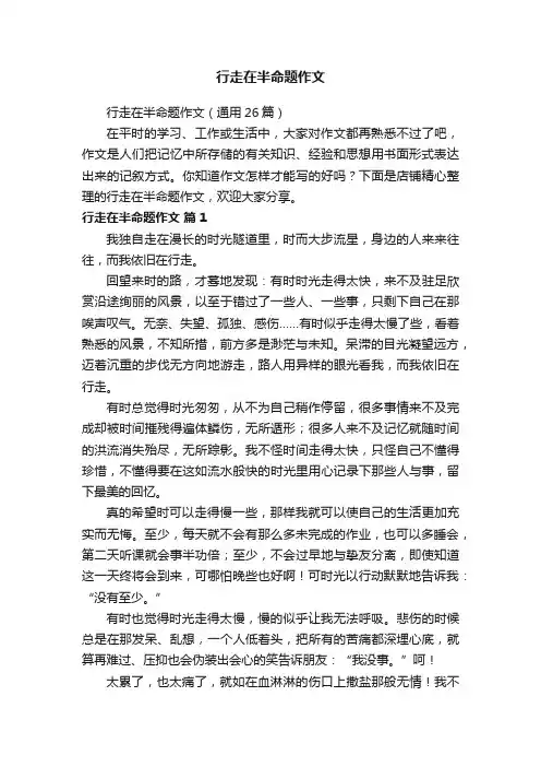 行走在半命题作文