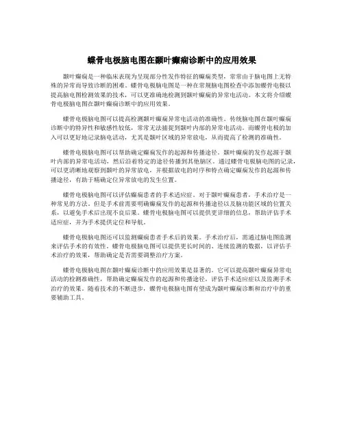 蝶骨电极脑电图在颞叶癫痫诊断中的应用效果