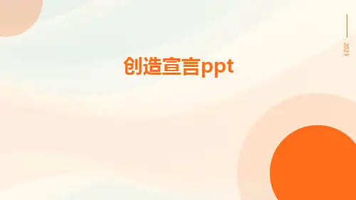 创造宣言ppt