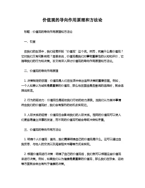 价值观的导向作用原理和方法论