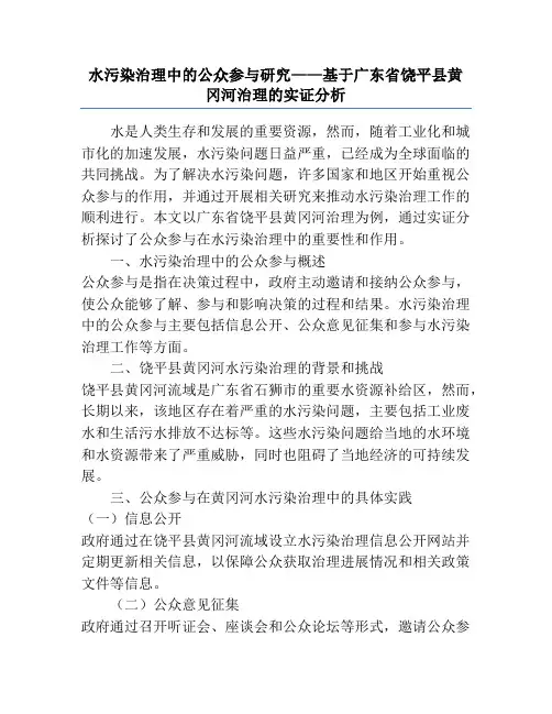 水污染治理中的公众参与研究——基于广东省饶平县黄冈河治理的实证分析