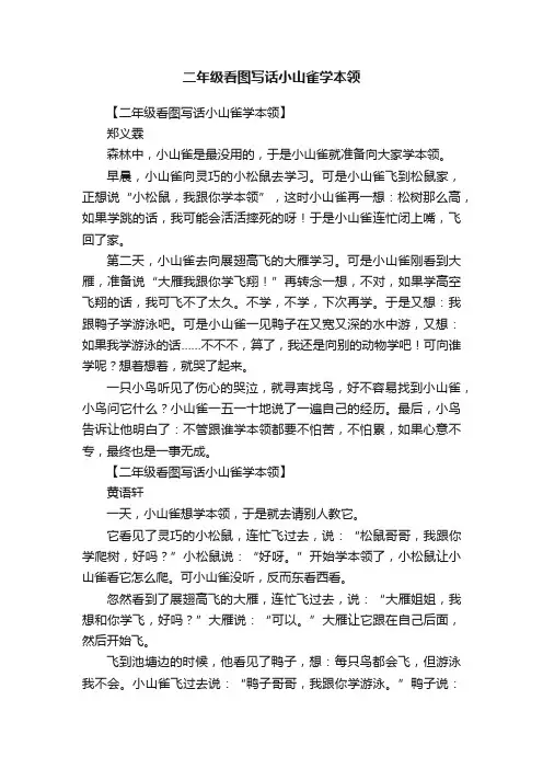 二年级看图写话小山雀学本领