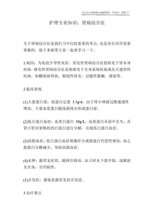 护理专业知识：肾病综合征