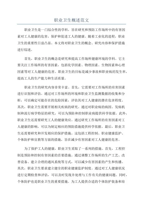 职业卫生概述范文